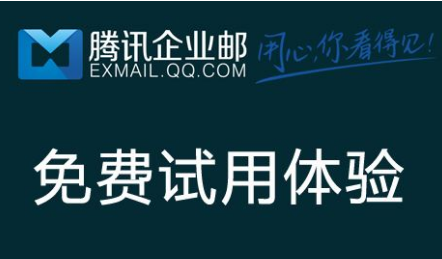 騰訊企業(yè)郵箱 騰訊企業(yè)郵箱