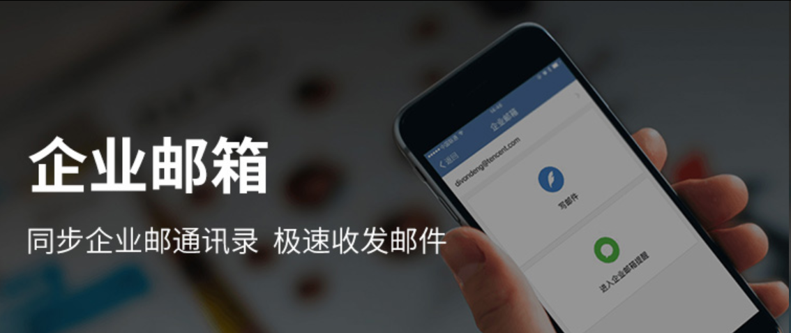 騰訊企業(yè)郵箱 騰訊企業(yè)郵箱