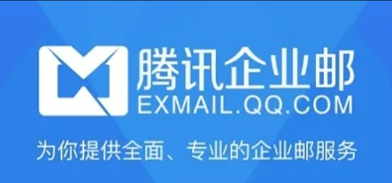 騰訊企業(yè)郵箱 騰訊企業(yè)郵箱