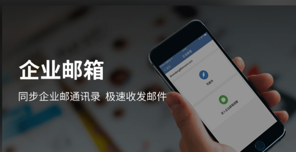 騰訊企業(yè)微信郵箱 騰訊企業(yè)微信郵箱