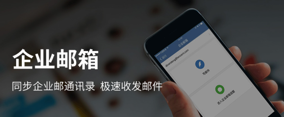 qq企業(yè)郵箱 qq企業(yè)郵箱