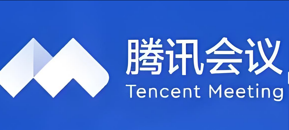 騰訊會(huì)議 騰訊會(huì)議