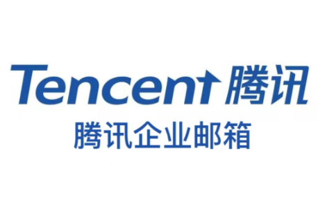 騰訊企業(yè)郵箱