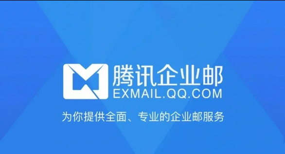 騰訊企業(yè)郵箱