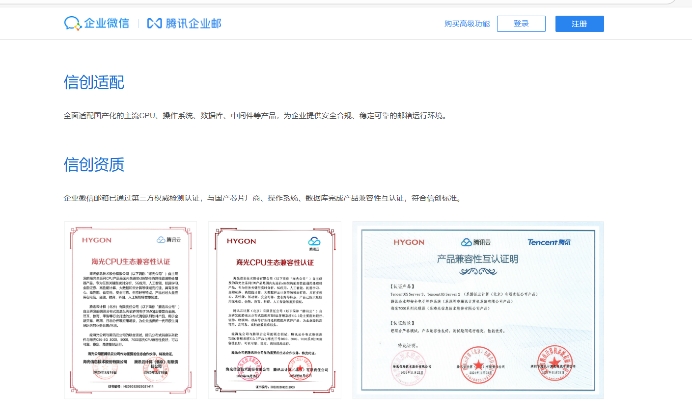 信創(chuàng)企業(yè)郵箱