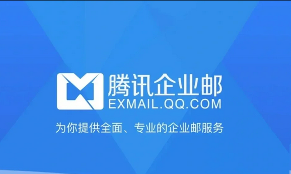 騰訊企業(yè)郵箱