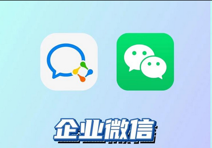 企業(yè)微信