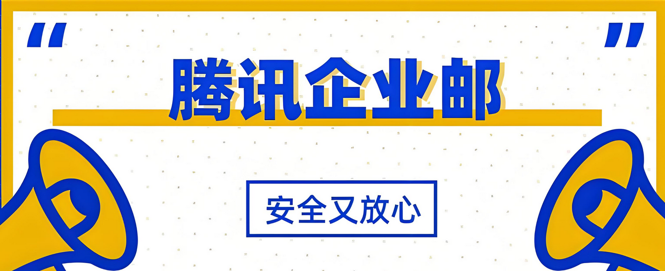 騰訊企業(yè)郵箱
